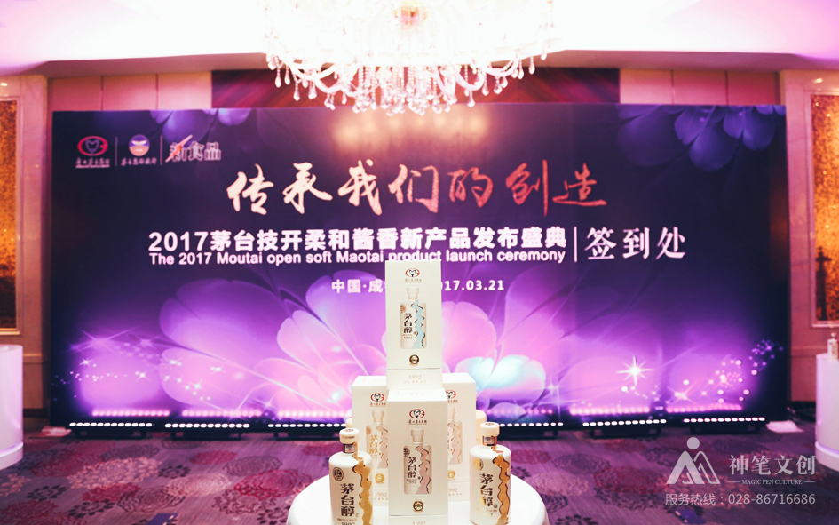 2017茅臺技開柔和醬香新產(chǎn)品發(fā)布盛典